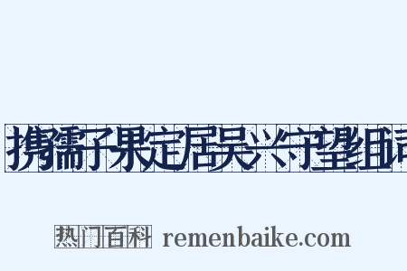 携孺子果定居吴兴守望组词是什么意思的图片
